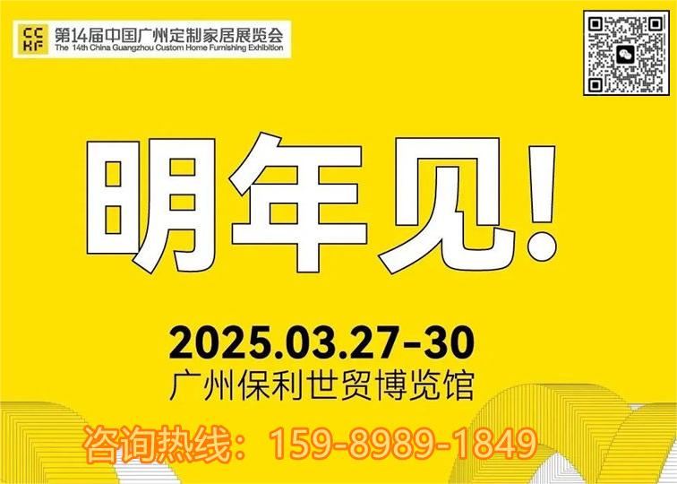 CCHF 2025第14届广州定制家居展览会【主办电话 15989891849（微信同号）】