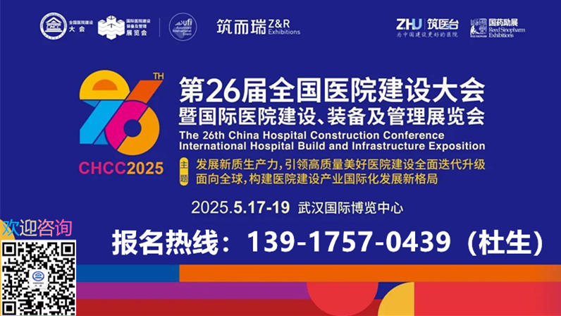 邀请函|CHCC2025第26届全国医院建设大会《医院空气净化设备展》