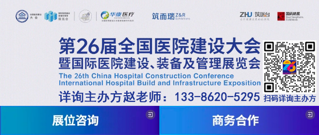 2025第26届全国医院建设大会【CHCC主办方报价】收费说明