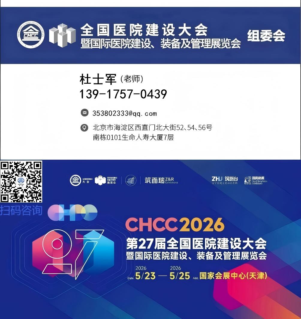 ​CHCC2026全国医院建设大会暨第27届国际医院建设装备及管理展览会【详询组委会】