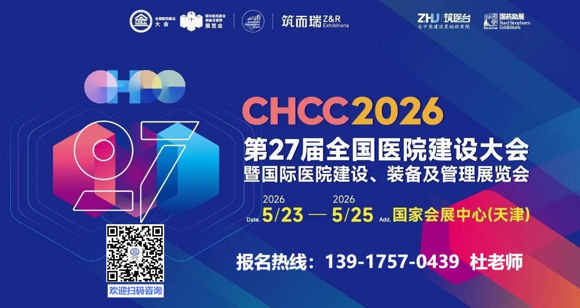 智慧​医院建设展会|CHCC2026第27届全国医院建设大会暨展览会【主办方通知】
