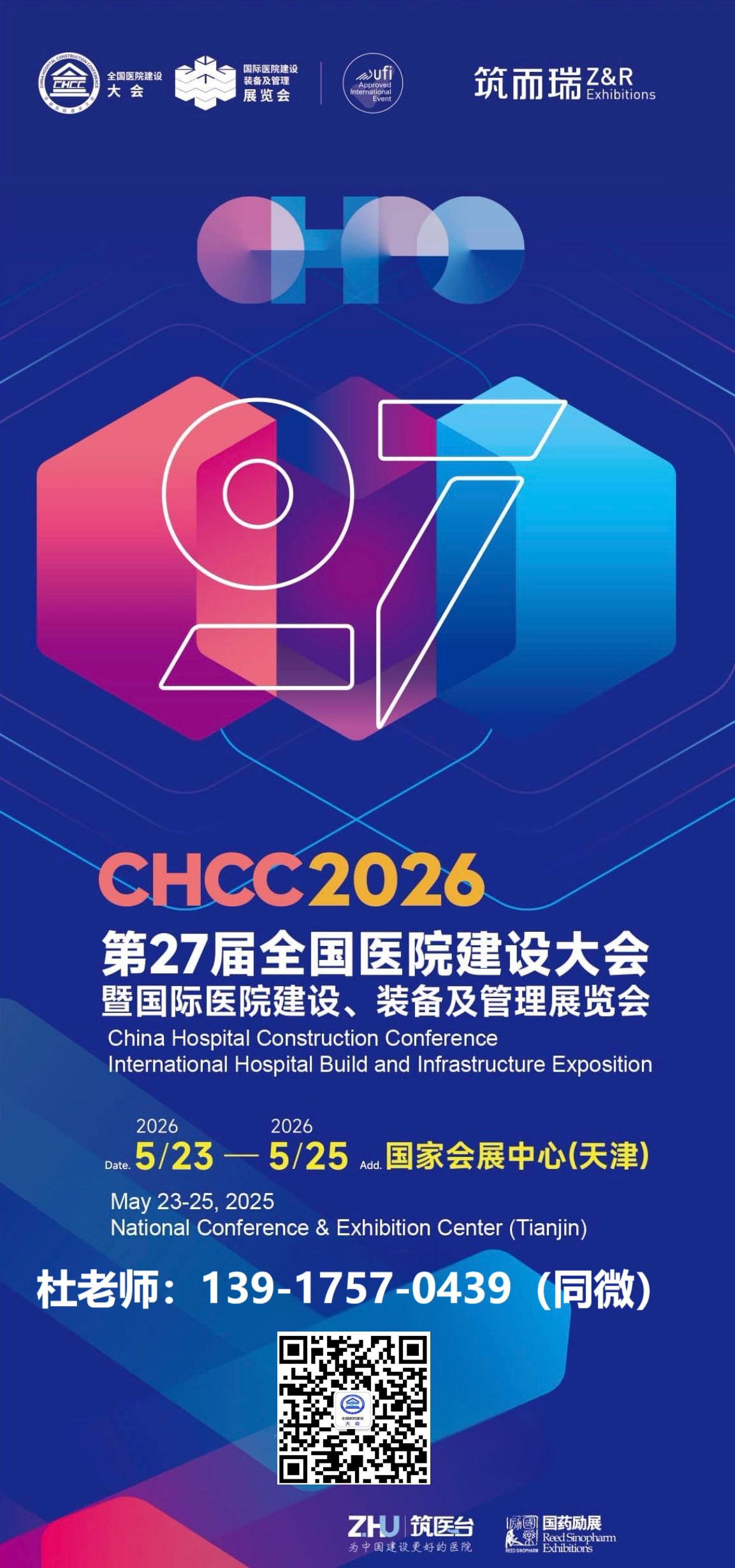 ​CHCC2026天津|第27届全国医院建设大会暨国际医院建设装备及管理展览会指导单位：中国医学装备协会、中国医建整合联盟