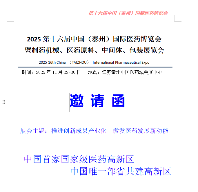 2025第十六届中国（泰州）国际医药博览会 暨制药机械、医药原料、中间体、包装展览会