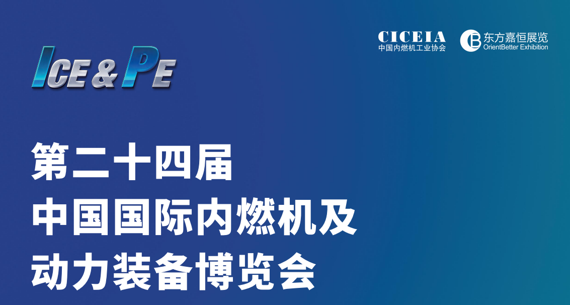 第二十四届中国国际内燃机及动力装备博览会2025年11月12日-14日在南京举办