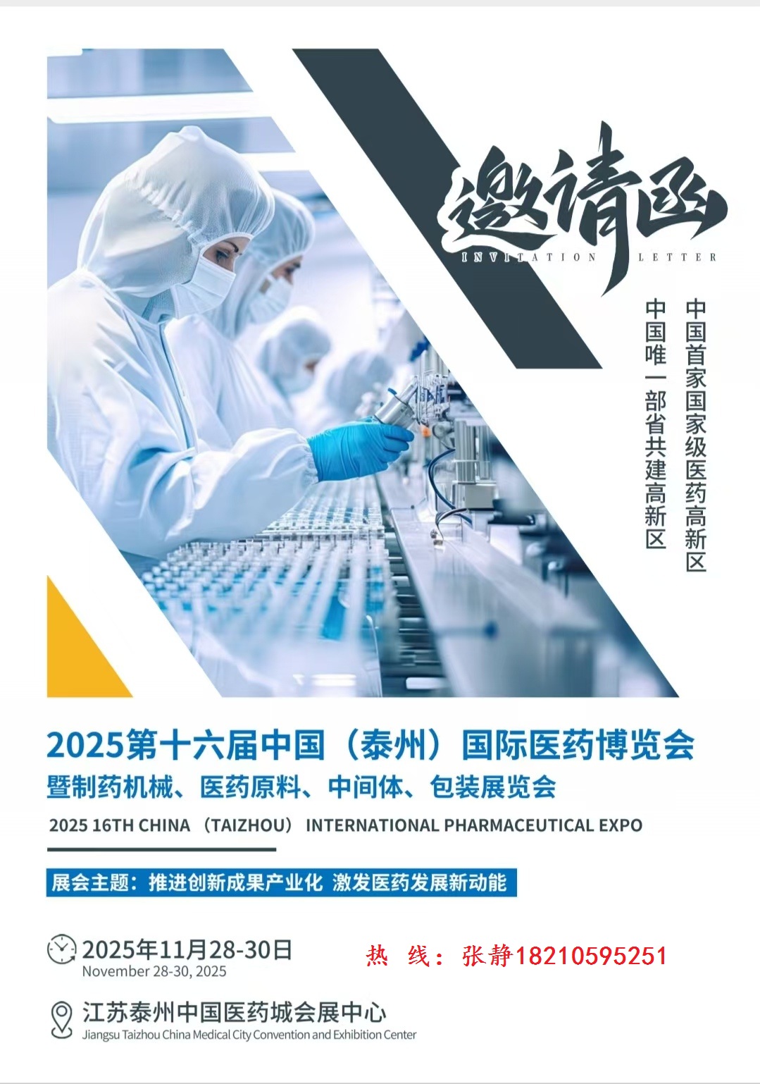 2025第十六届中国（泰州）国际医药博览会 暨制药机械、医药原料、中间体、包装展览会