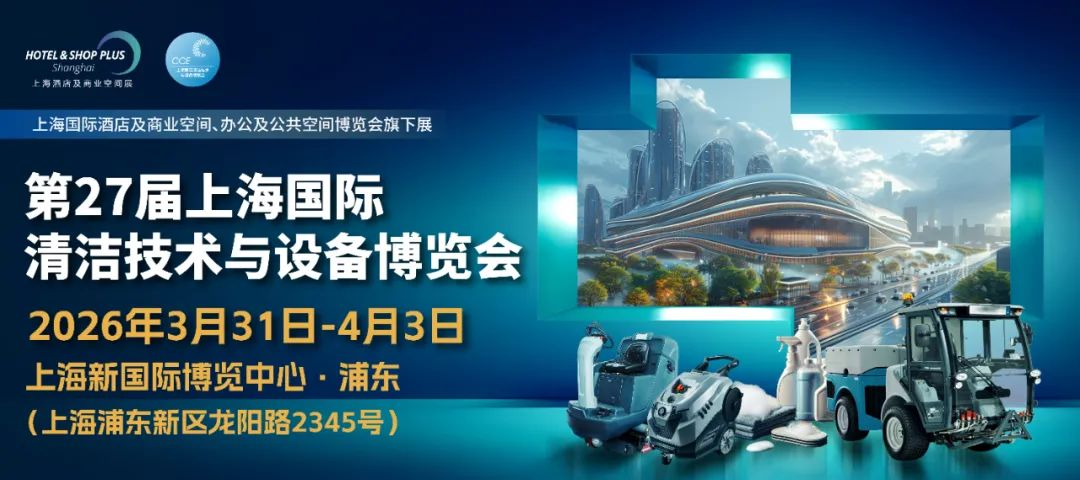 2026中国（上海）清洁设备展览会CCE