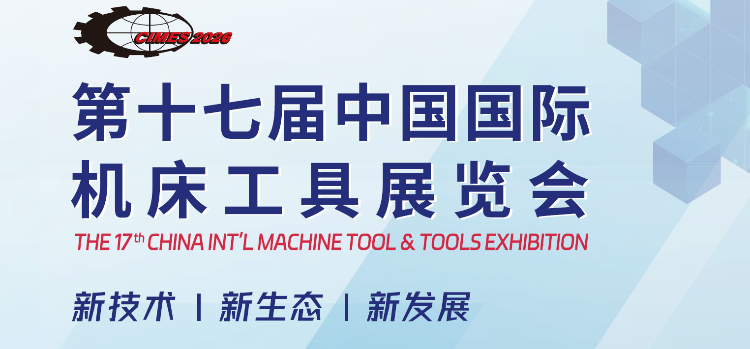2026年中国（北京）机床展览会