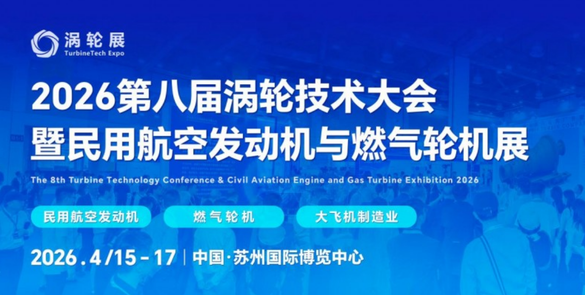 2026第八届民用航空发动机与燃气轮机大会暨涡轮展将于4月登陆苏州