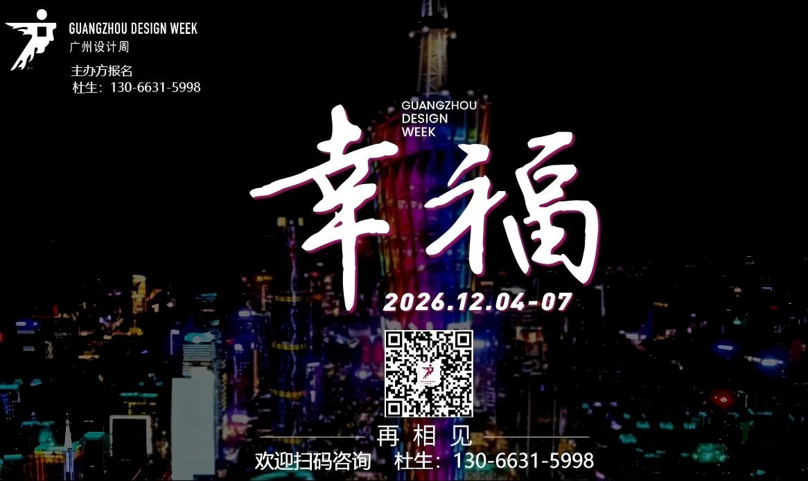 2026广州设计周官网发布-2026广州国际设计及选材博览会（参展登记表）
