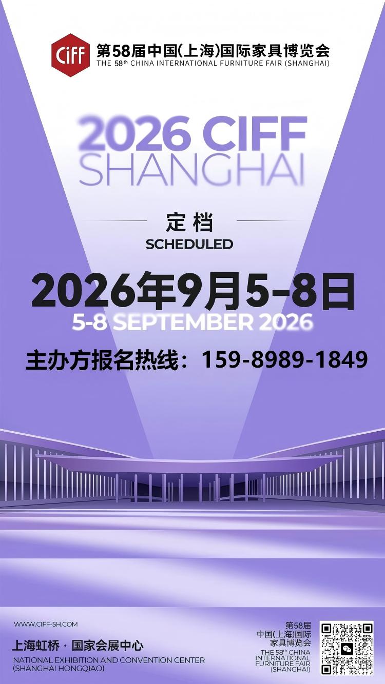 家具展-2026第58届中国(上海)国际家具博览会