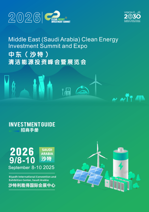2026中东（沙特）清洁能源投资峰会暨展览会