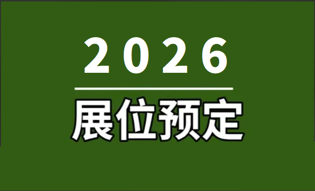 2026全球消费电子展暨上海国际消费电子及家电展览会
