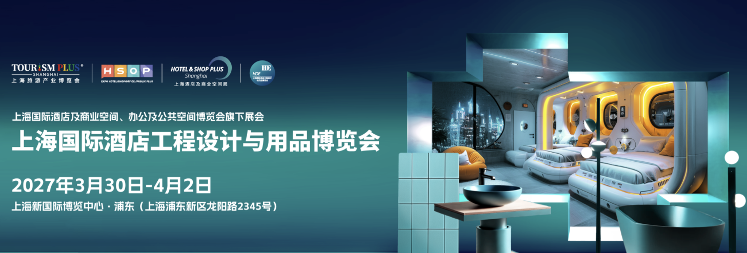 2027上海国际酒店及商业空间、办公及公共空间博览会.png 2027上海国际酒店及商业空间、办公及公共空间博览会.png