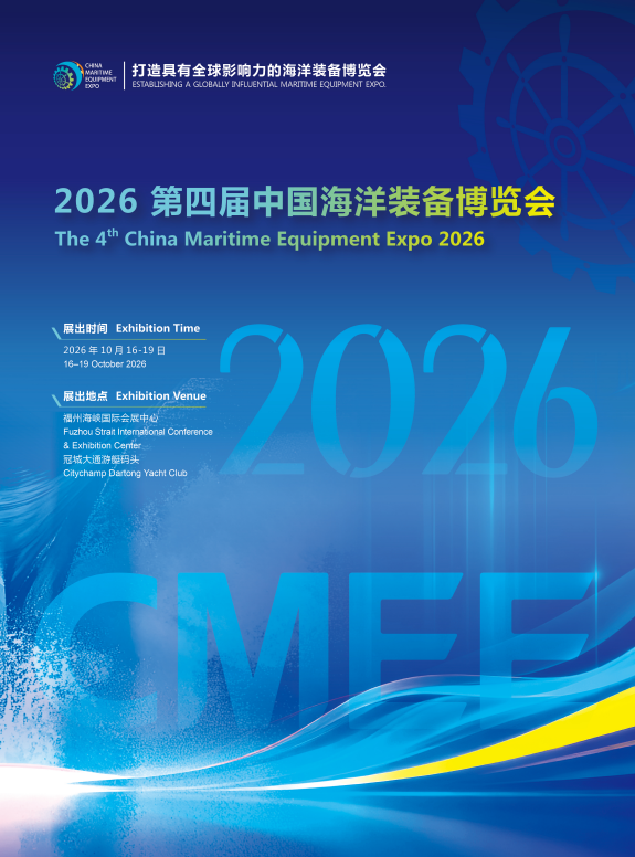 2026第四届中国海洋装备博览会CMEE时间地点及展品范围｜10月福州海峡国际会展中心航海船舶海工展览会参观攻略